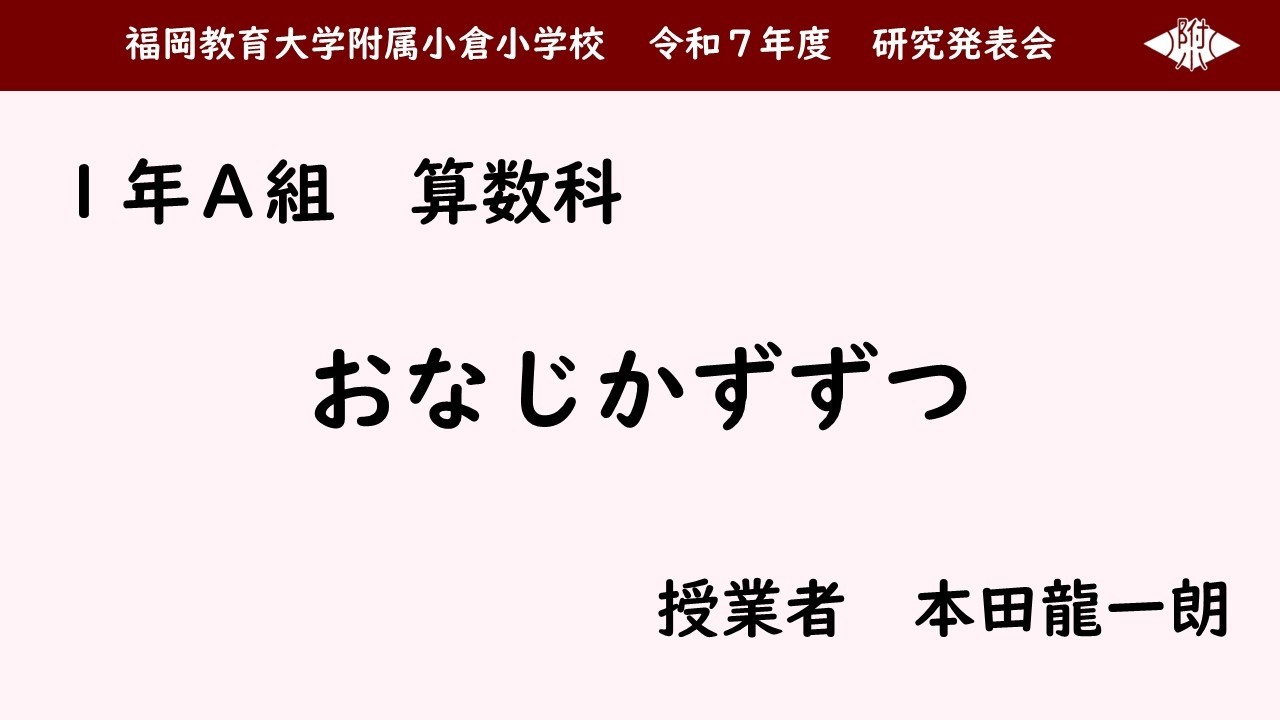 １A算数科「おなじかずずつ」