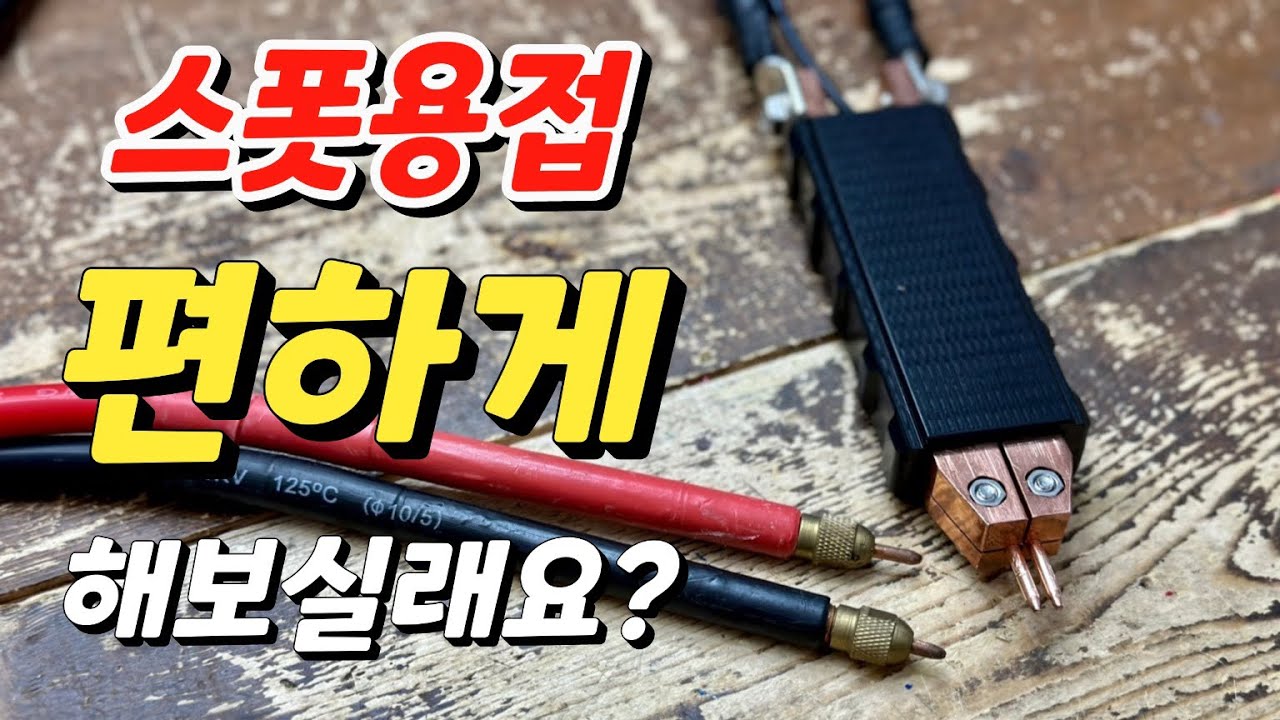 한손으로 간단하게 스폿용접할수 있어요 용접봉 교체로 편하게 사용해봐요