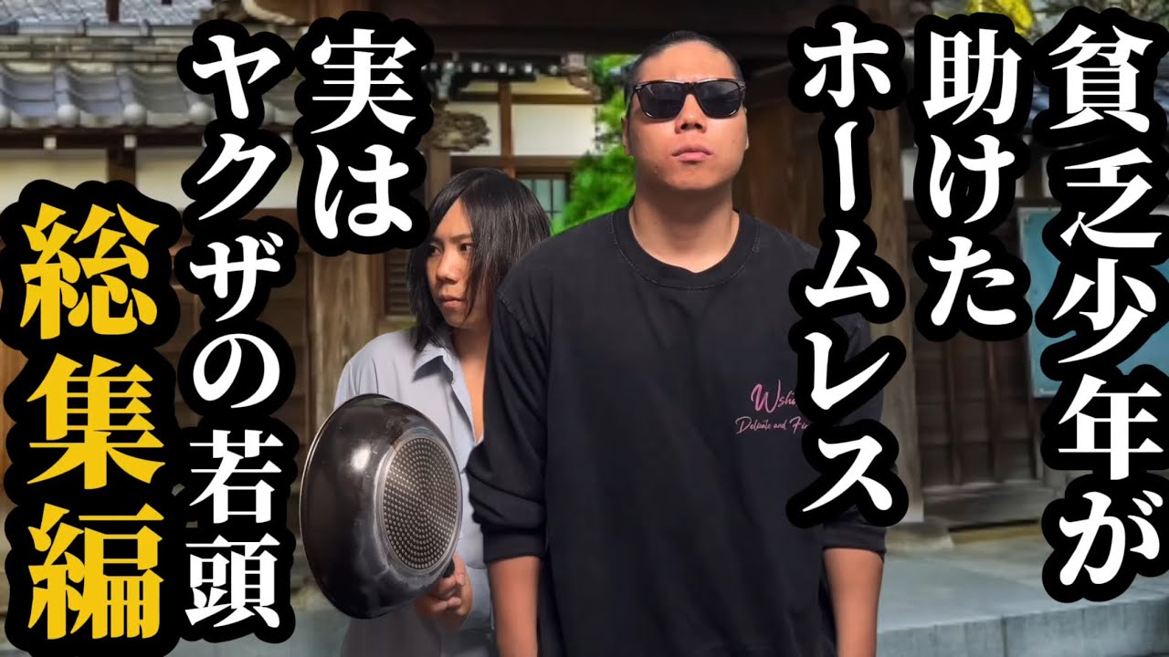 【完全版】貧乏少年の助けたホームレスが実はヤクザの若頭