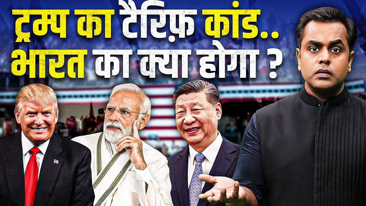 Donald Trump का टैरिफ वार.. PM Modi के भारत का क्या होगा? | Sushant Sinha | US India | Trump Tariff