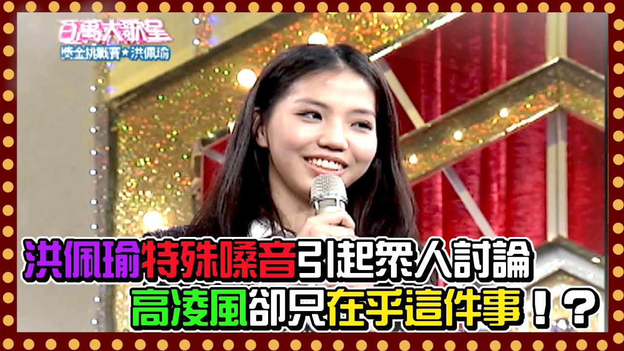 洪佩瑜特殊嗓音引起眾人討論 高凌風卻只在乎這件事！？｜百萬大歌星(2011)
