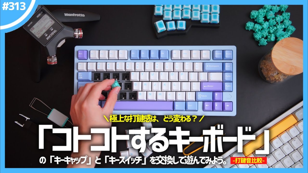 【 打鍵音はどう変わる？ 】ド定番コトコトキーボード『 Rainy75 』をカスタムするぞ！【 キースイッチ・キーキャップ交換 】