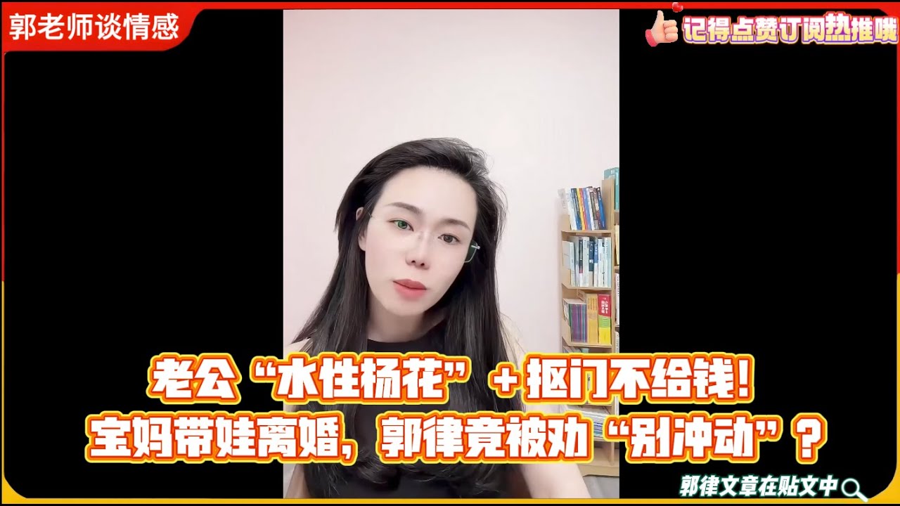 老公“水性杨花”+抠门不给钱！宝妈带娃离婚，郭律竟被劝“别冲动”？郭延娇律师婚恋咨询精选