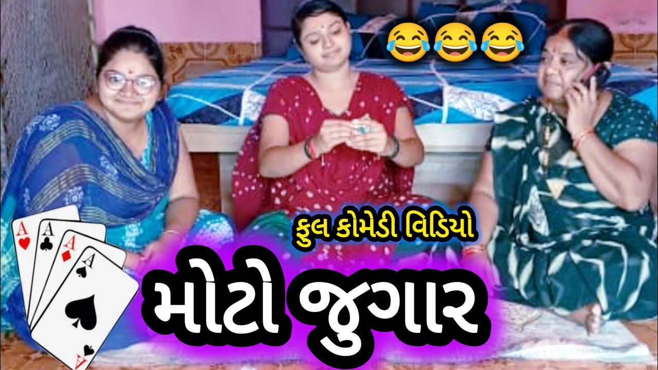 moto jugar||મોટો જુગારની રમત ચાલે||comedy video||Desi comedy video||