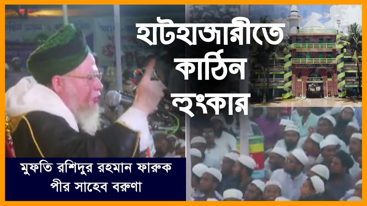 hathazari madrasa | Mufti Rashidur Rahman Faruk | মুফতী রশিদুর রহমান ফারুক । আলআমিন সংস্হা চট্রগ্রাম