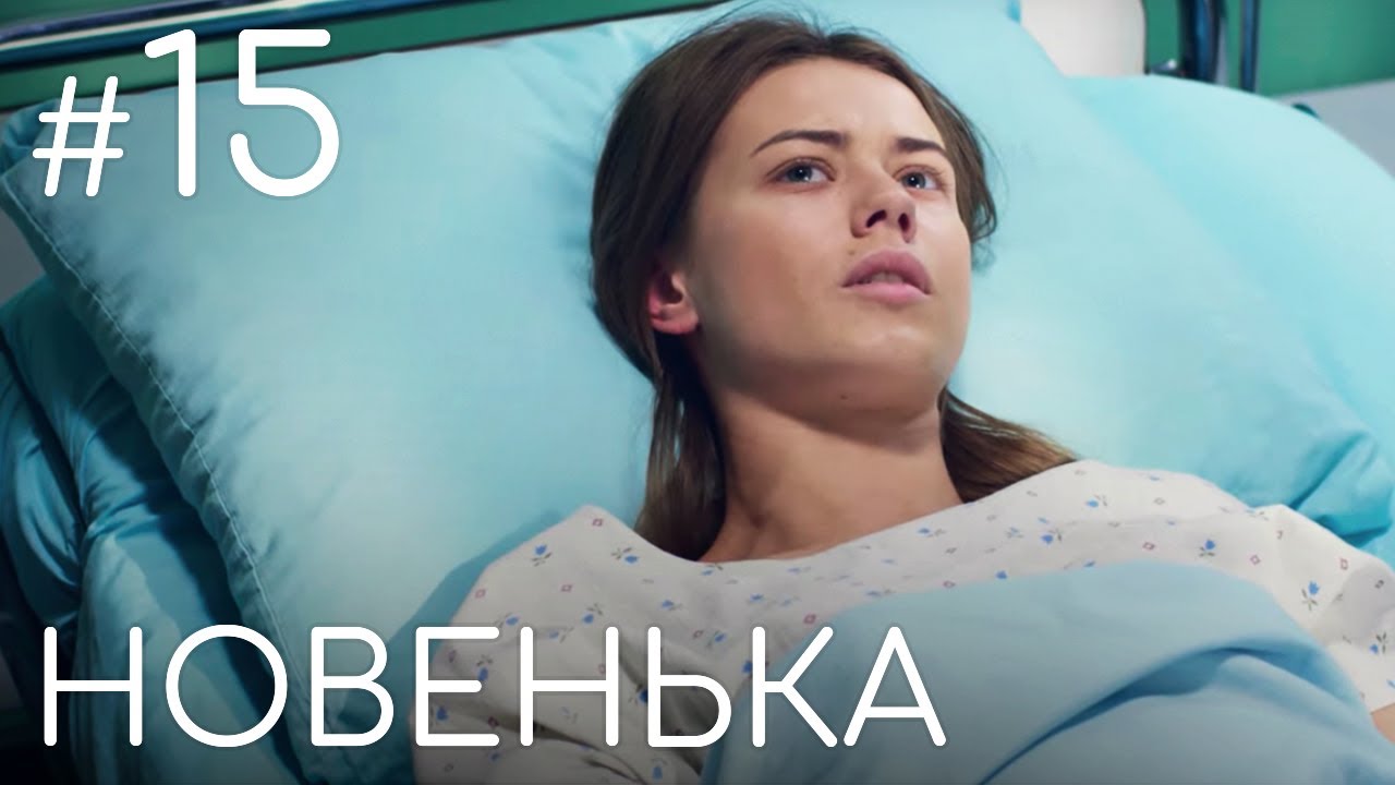 Сериал Новенькая. Серия 15 | ДЕТЕКТИВНАЯ МЕЛОДРАМА (English subtitles)