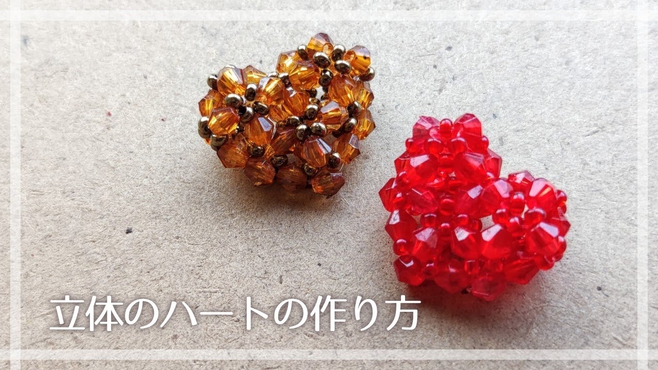 コロッとかわいい立体のハートの作り方💗 How to make a three-dimensional heart of beads.