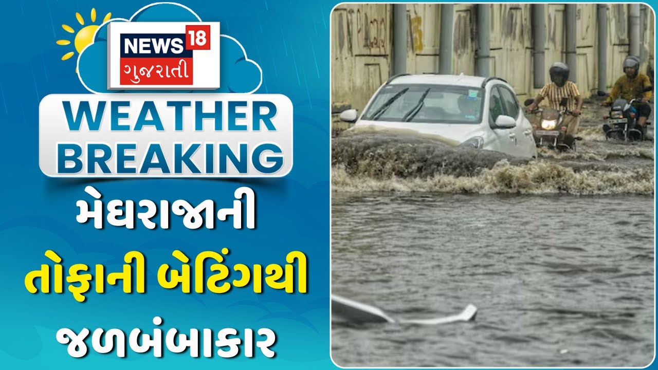 Arvalli Dhansura Heavy Rain News: ધનસુરામાં મેઘરાજાની તોફાની બેટિંગ, બધું ડૂબ્યું | Weather | News18