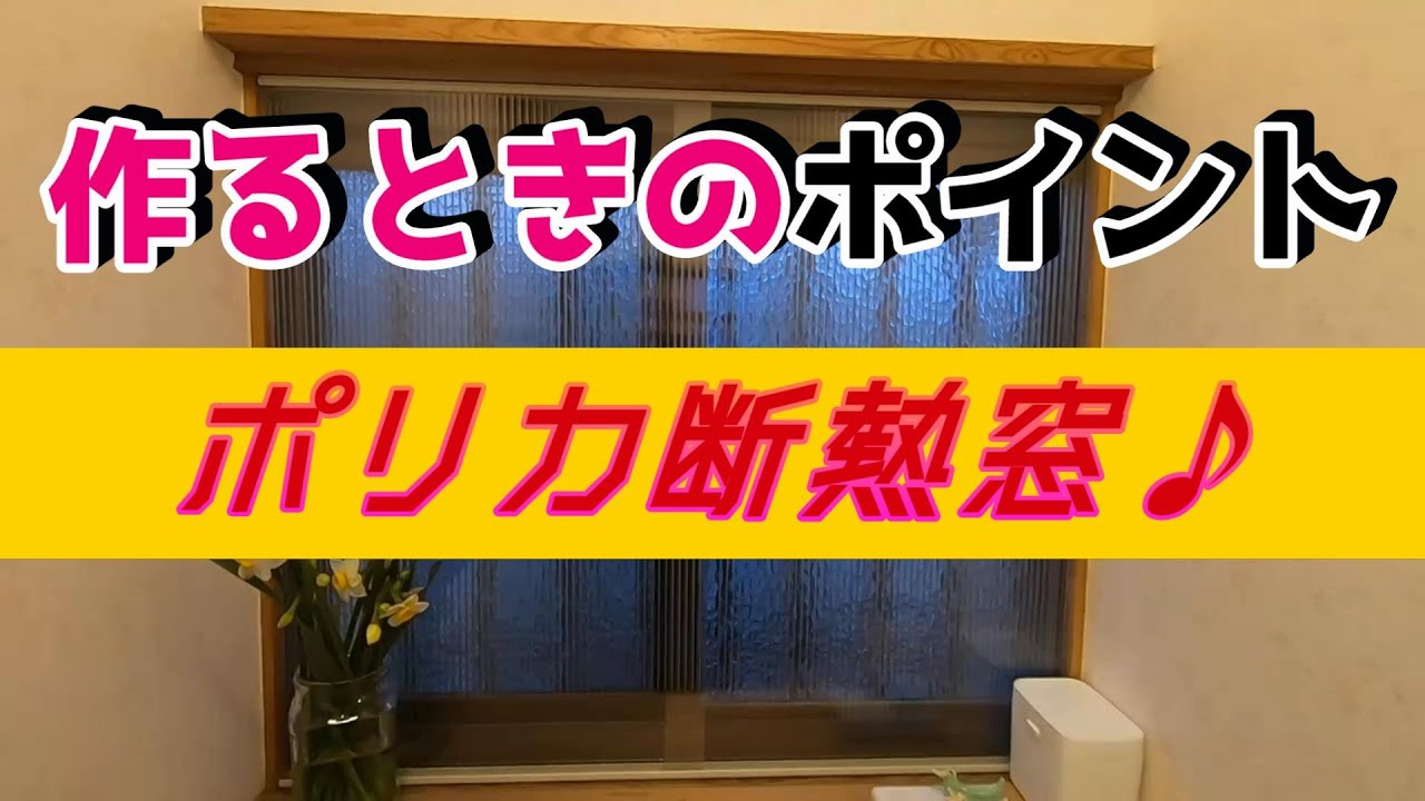 【断熱DIY】ポリカ断熱窓を作るときのポイント！参考にしてみてね！