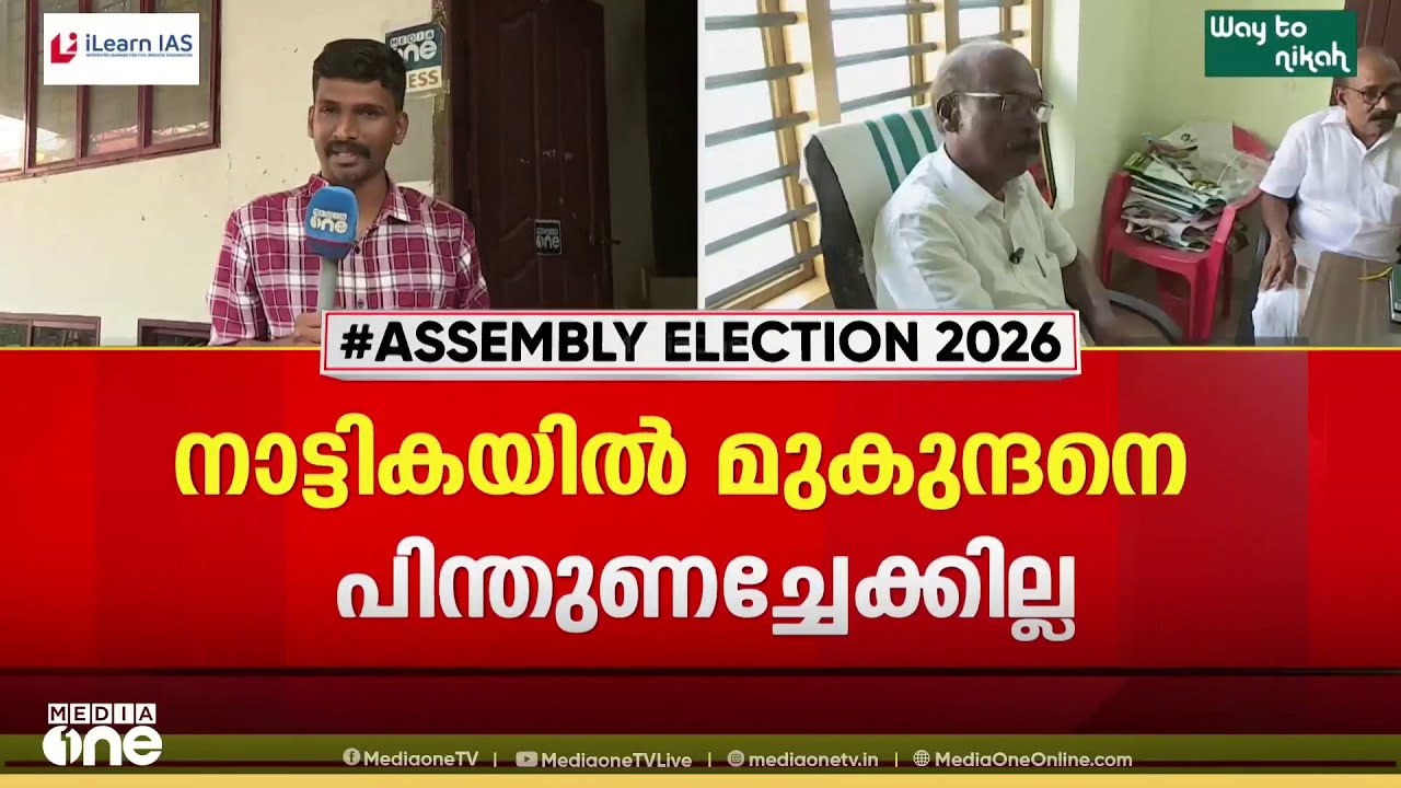 മുകുന്ദന് UDF പിന്തുണ ഇല്ല?; നാട്ടികയിൽ സ്വന്തം സ്ഥാനാർത്ഥിയുമായി മുന്നോട്ടു പോകാൻ യുഡിഎഫ്