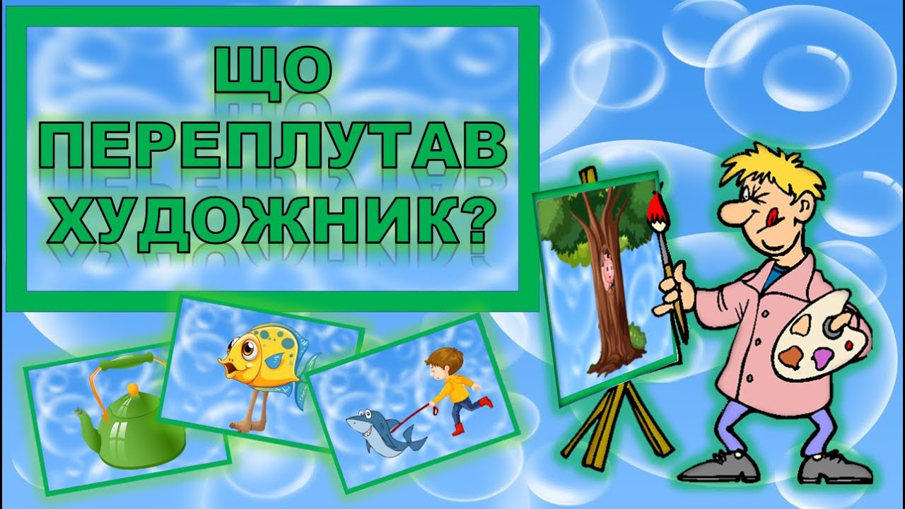ЩО ПЕРЕПЛУТАВ ХУДОЖНИК? УВАГА, ЛОГІКА.