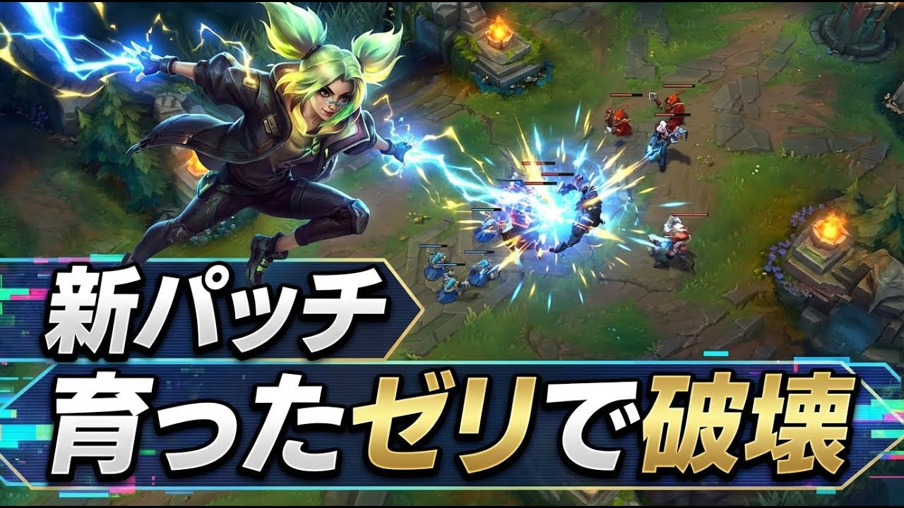 新パッチLoLを育ったゼリで敵を破壊するMqnul【League of Legends】