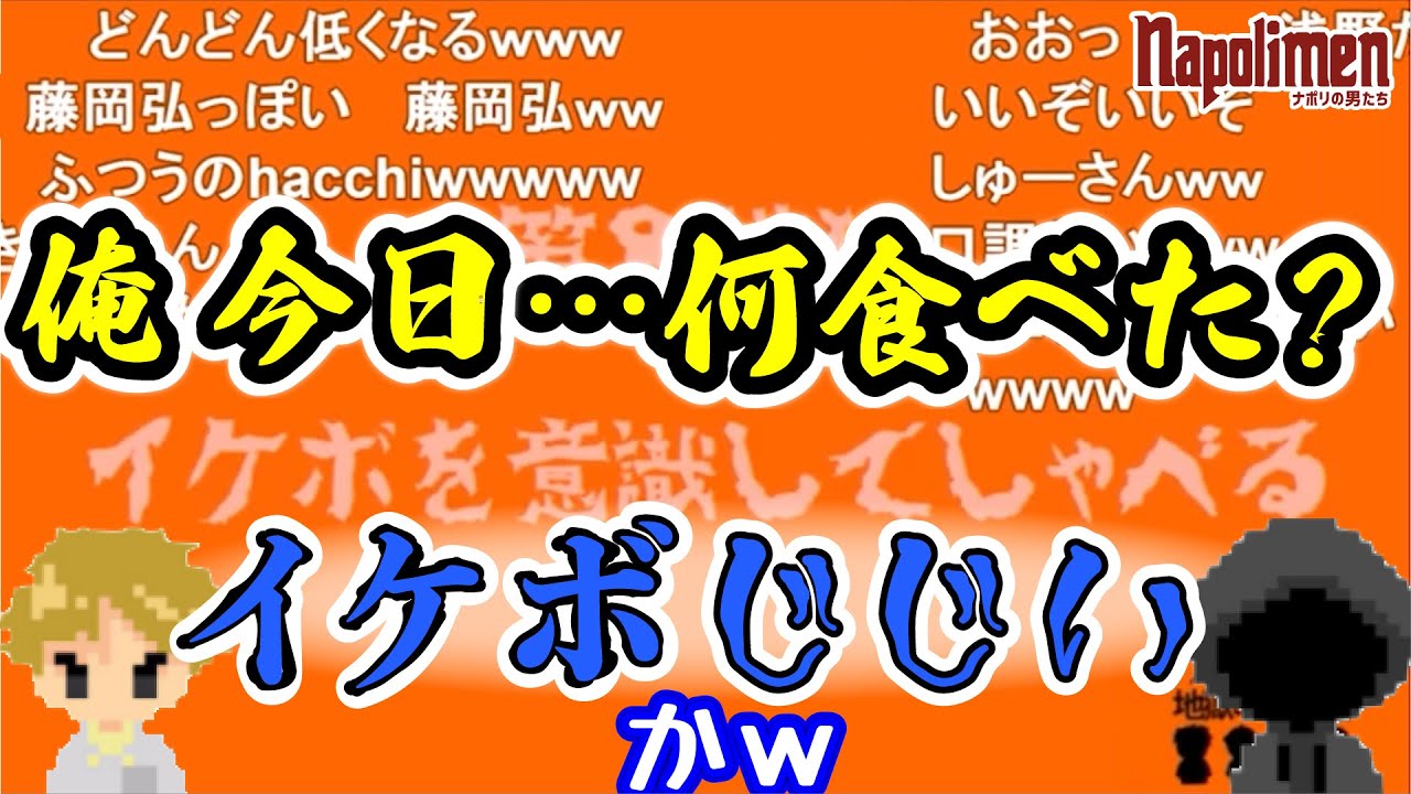 イケボになる男たち【ナポリの男たち切り抜き】
