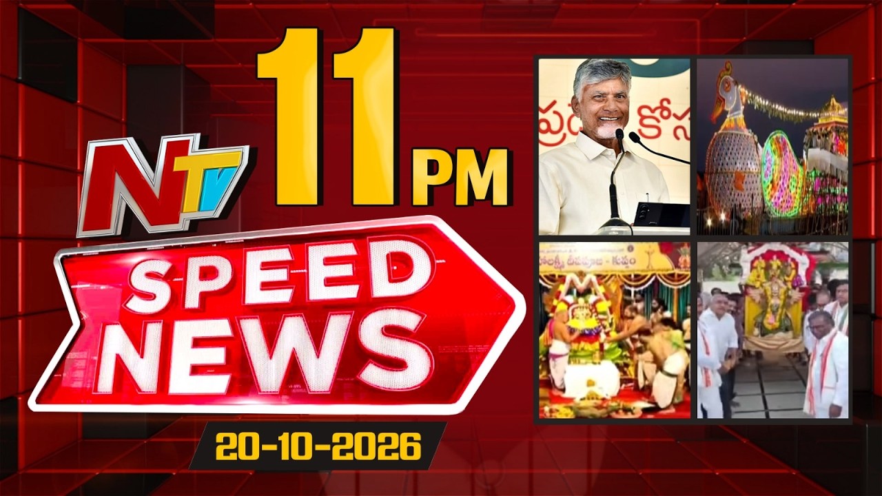 Speed News | 11 PM News Headlines | 20-10-2026 | NTV Telugu