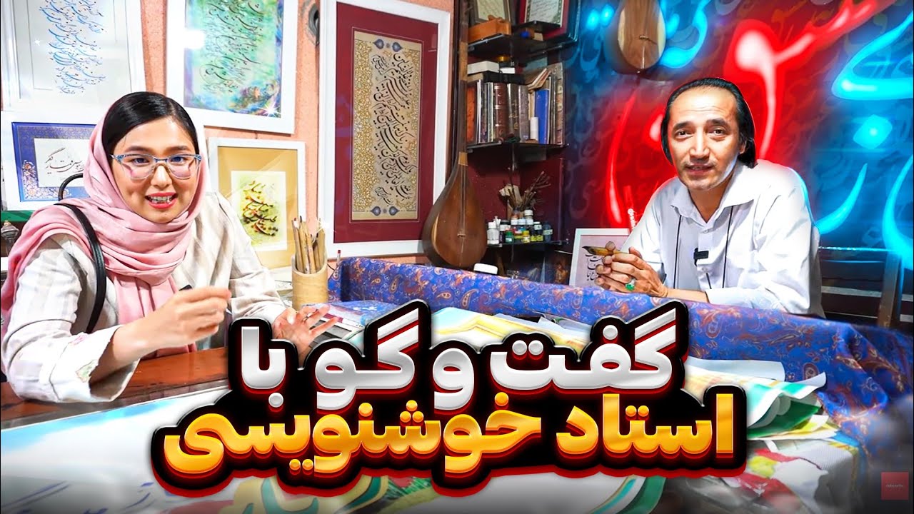 هم دیار | دیدار با خوشنویس افغانستانی در گلشهر مشهد