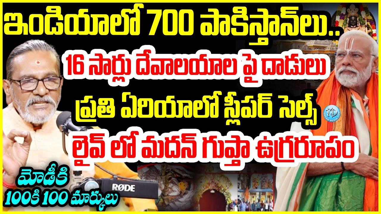 దుర్మార్గుల చేతిలో దేవాలయాలు Madan Gupta Shocking Truths | Hindu Temples #politicalscoop