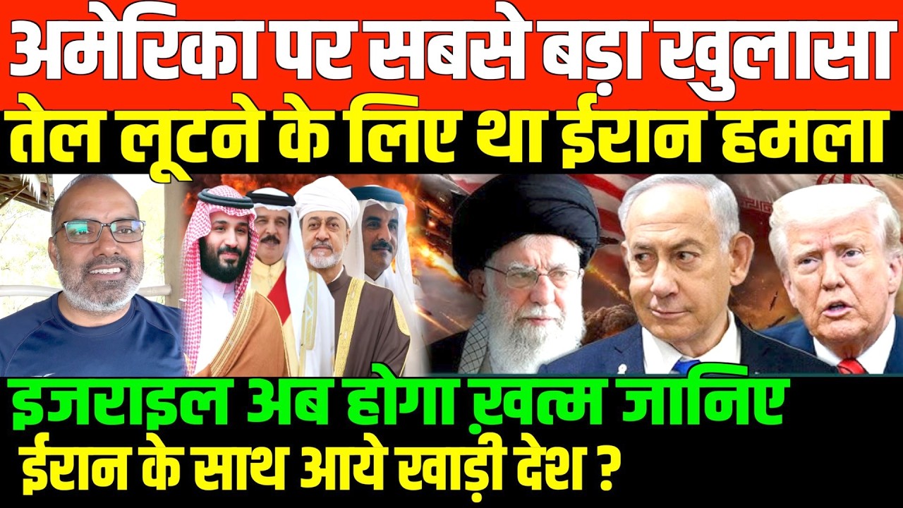 अमेरिका का बोरिया बिस्तर गुल/SHAMBHU ON IRAN AMERICA AND ISRAEL AND GULF