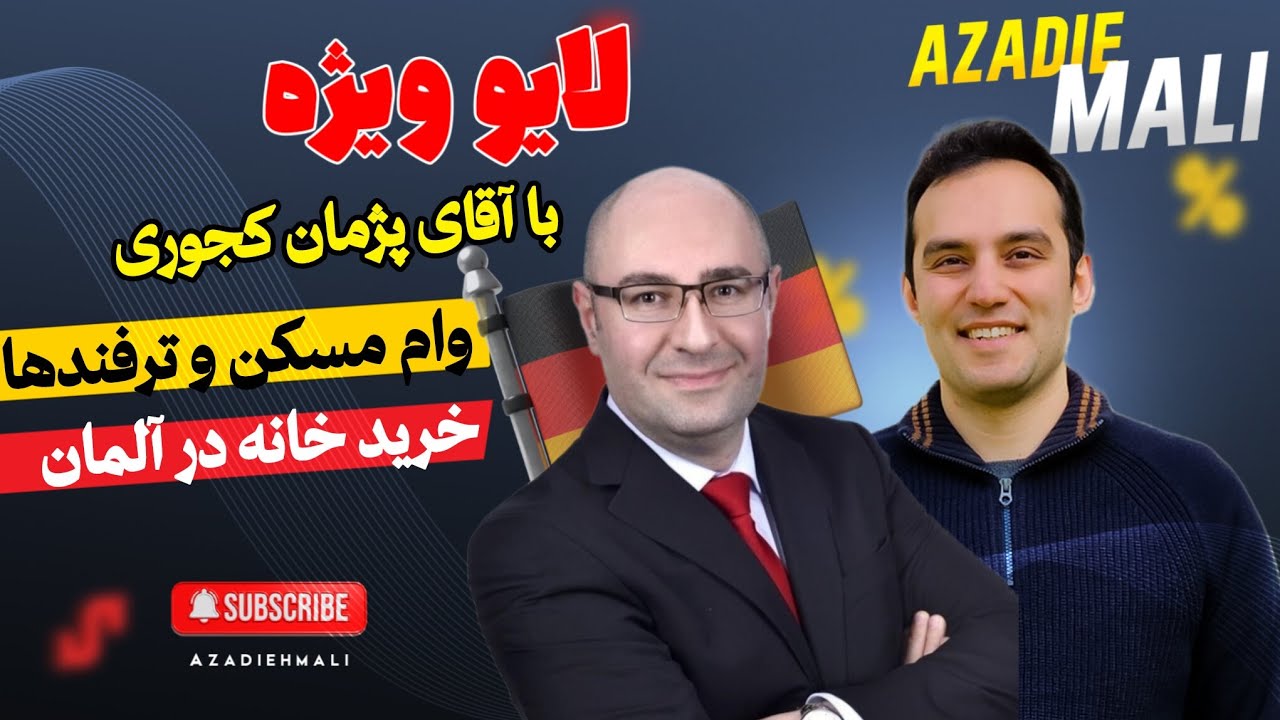 🚨 وام مسکن و ترفندها در خرید خانه‌ و آپارتمان در آلمان 🇩🇪 در آلمان آپارتمان بخریم یا خانه ؟ ✅️