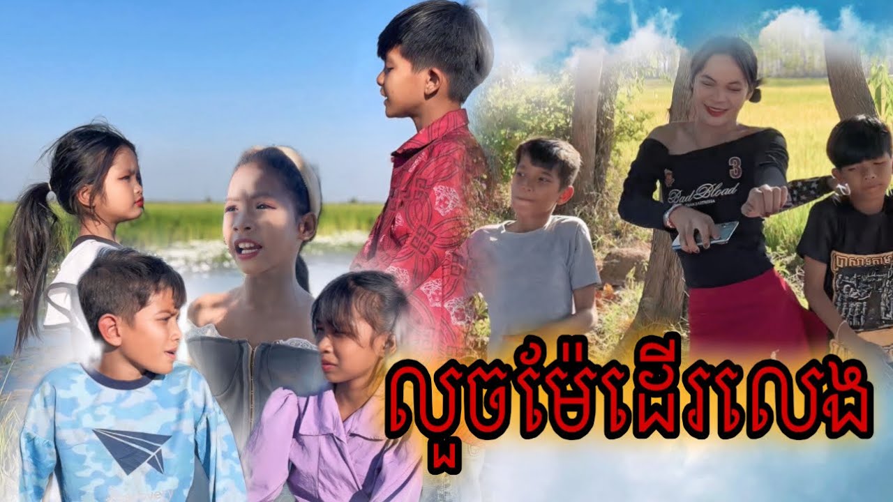 លួចម៉ែដើរលេង [Matt Matt Film] ពី CupKake Cambodia-នំពងទា ខាប់ខេក
