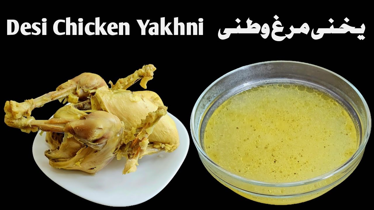 Desi Chicken Yakhni Recipe | یخنی مرغ وطنی