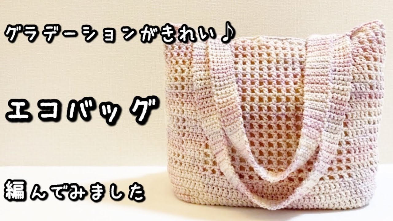 【かぎ針編み】淡いパープルのグラデーションカラー♪方眼編みのエコバッグ編んでみました☆【編み図】