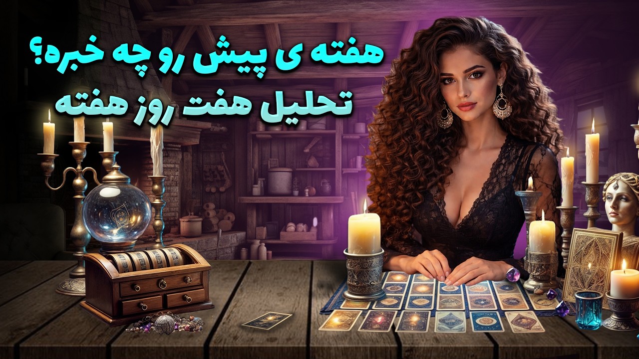 هفته پیش رو چه خبره؟