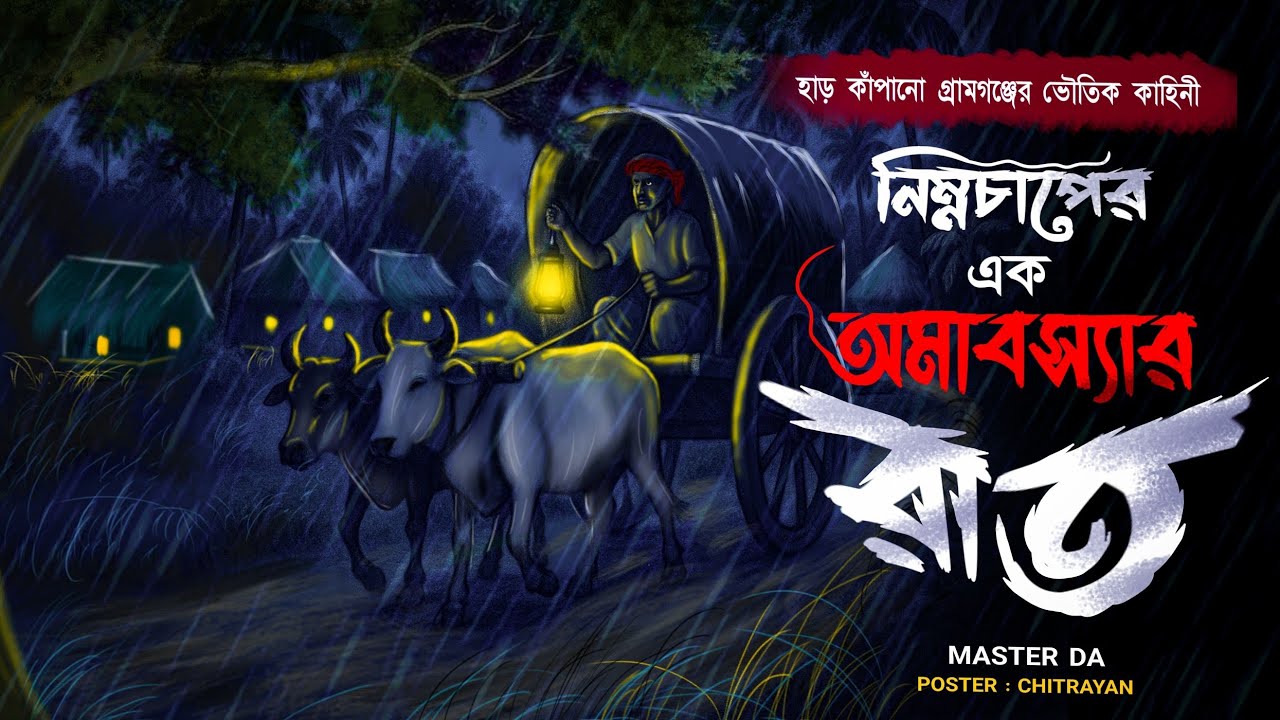 নিম্নচাপের এক অমাবস্যার রাত ( মাস্টারদার কলমে এক হাড় হিম করা গ্রাম বাংলার ভূতের গল্প )