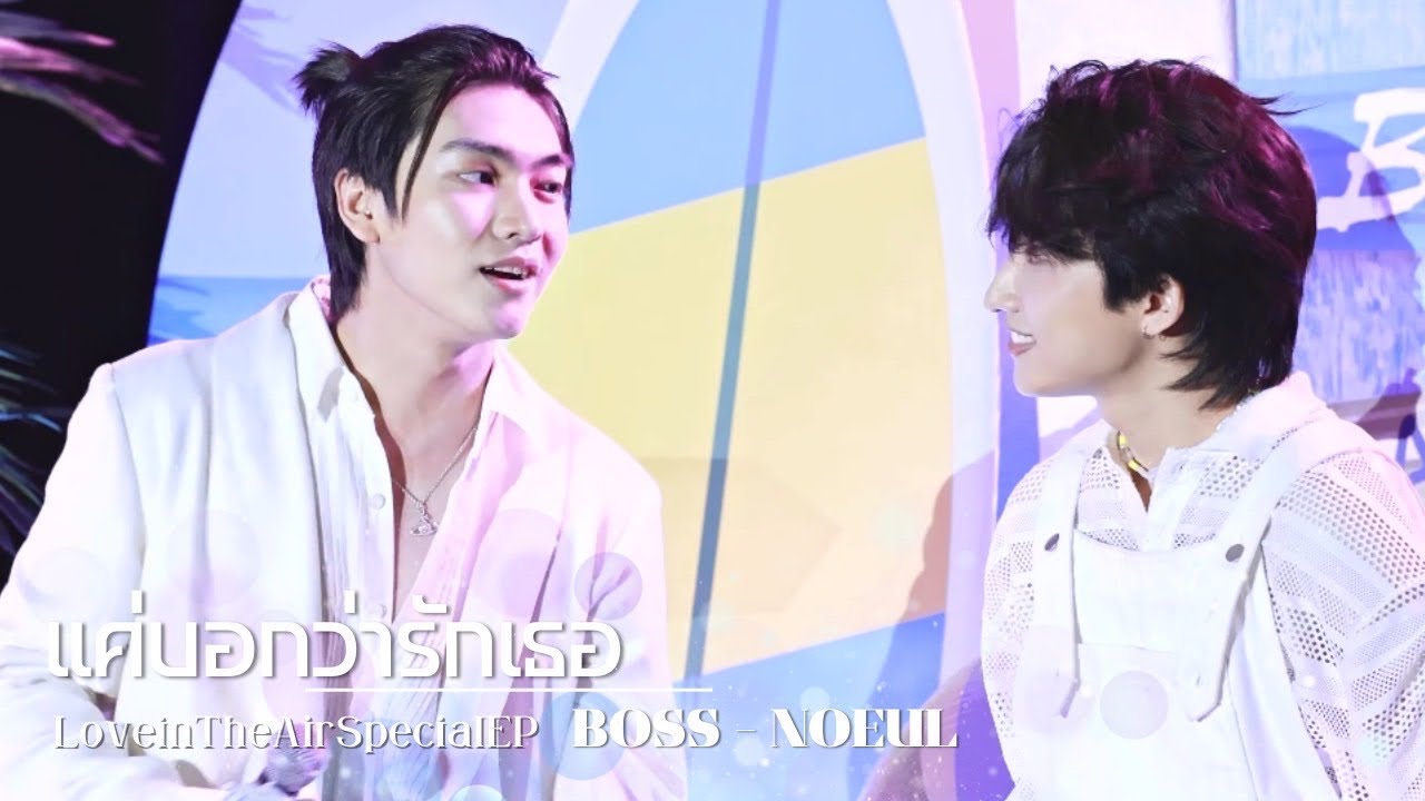 221126 แค่บอกว่ารักเธอ  #LoveintheAirSpecialEP #Noeulnuttarat #Bosschaikamon #BossNoeul​ #BoNoh