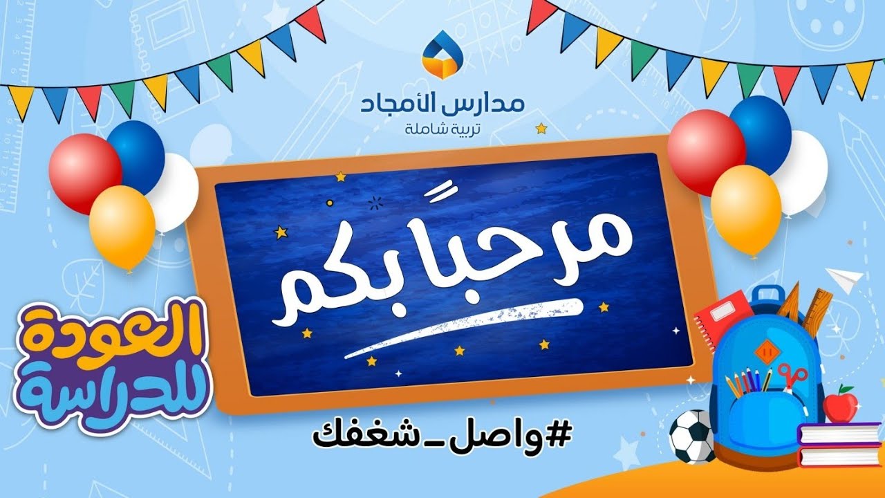 حفل استقبال طلاب الصف الأول الابتدائي لعام 1446هـ
