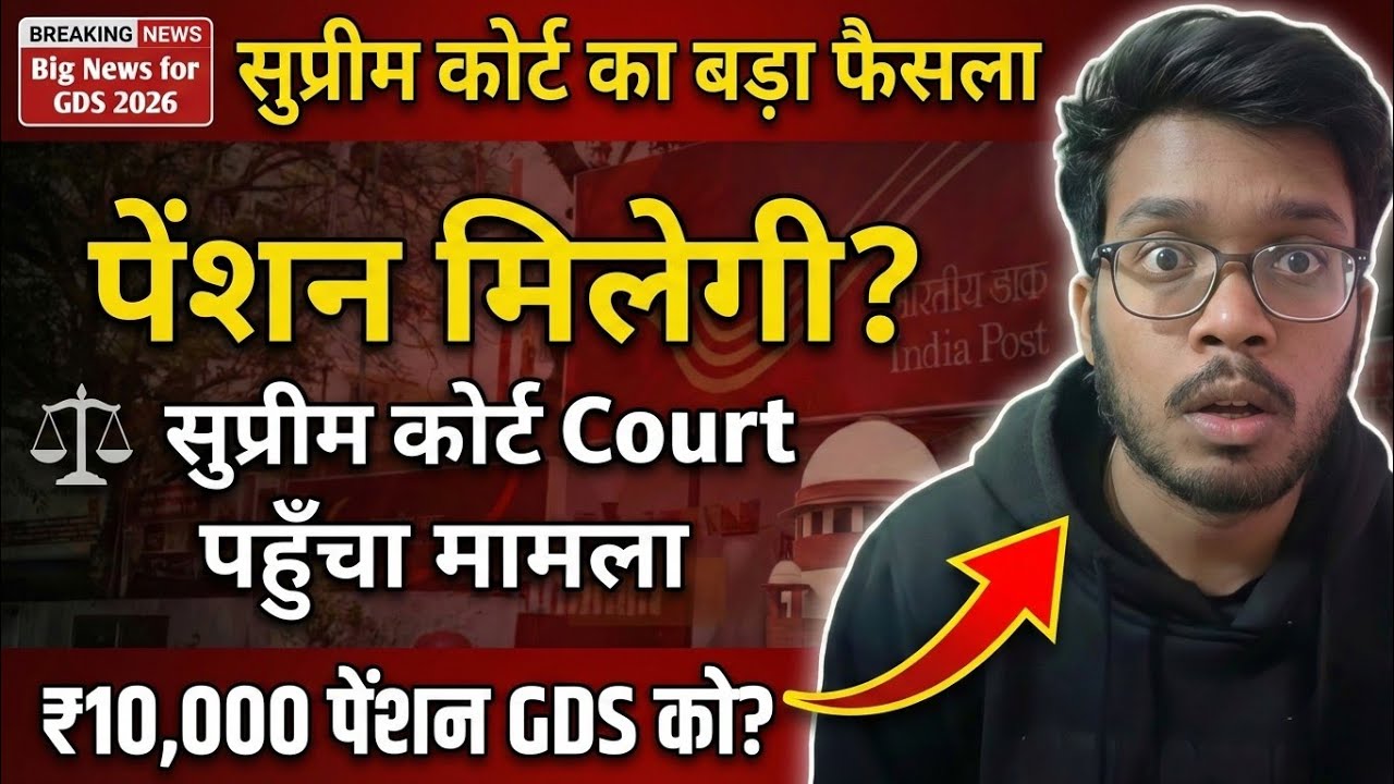 GDS को ₹10,000 पेंशन मिलेगी? सुप्रीम कोर्ट पहुँचा मामला | India Post GDS 2026