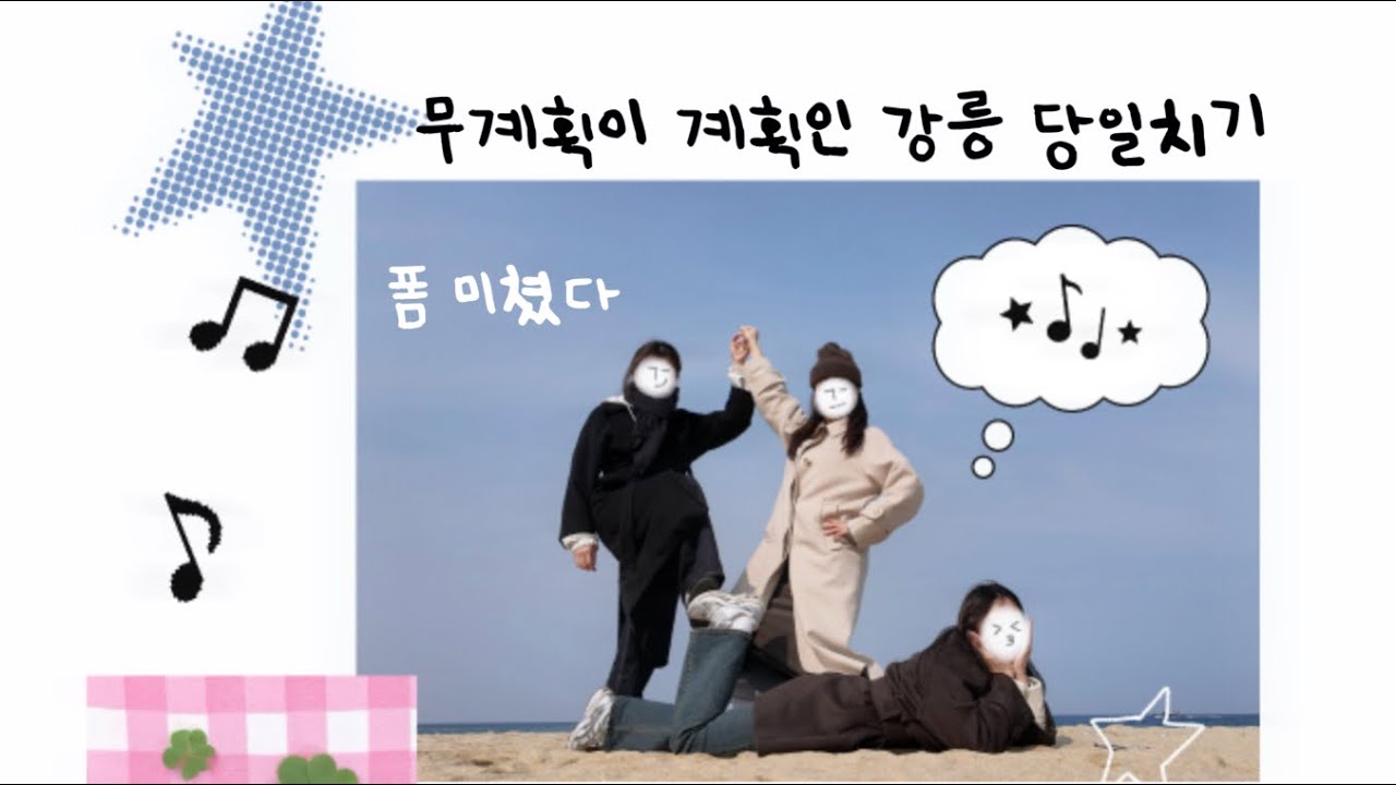 강릉에서 이러고 놀았습니다... 제 친구들이 창피한가요?