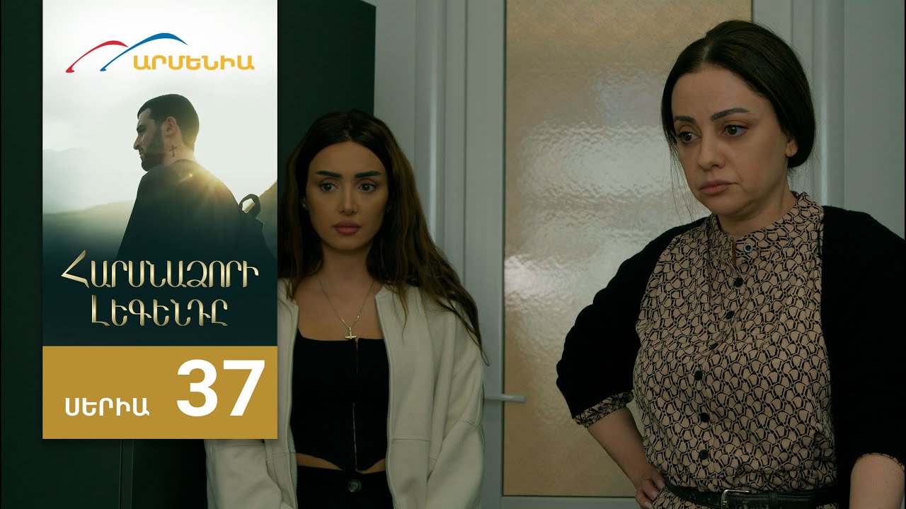 Հարսնաձորի Լեգենդը, Սերիա 37 / Harsnadzori Legendy