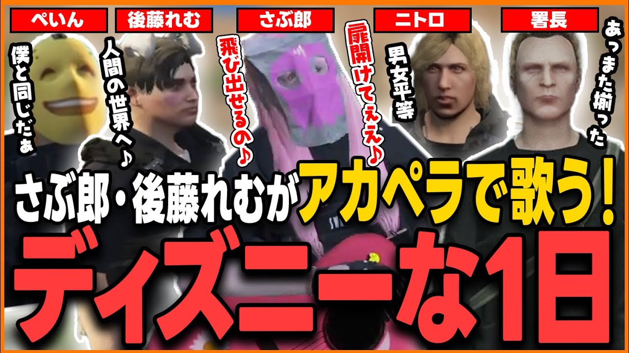 【ストグラ】さぶ郎が！馬ウアーが！後藤レムが歌う！まるでディズニーな警察の1日【さぶ郎/ジャック馬ウアー(馬人)/後藤れむ(ごっちゃんマイキー)/職無ニトロ(弐ト)/ぺいんと/ストグラ切り抜き/】