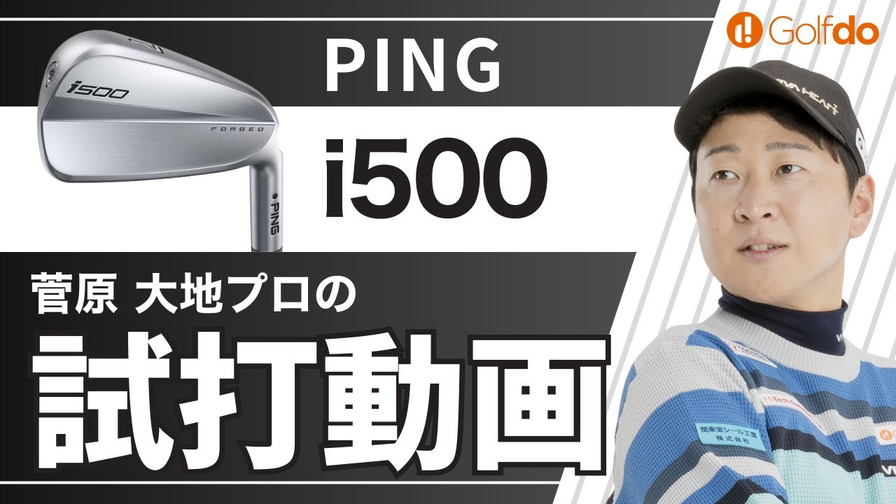 菅原大地プロが試打してみた！【ピン i500 アイアン】