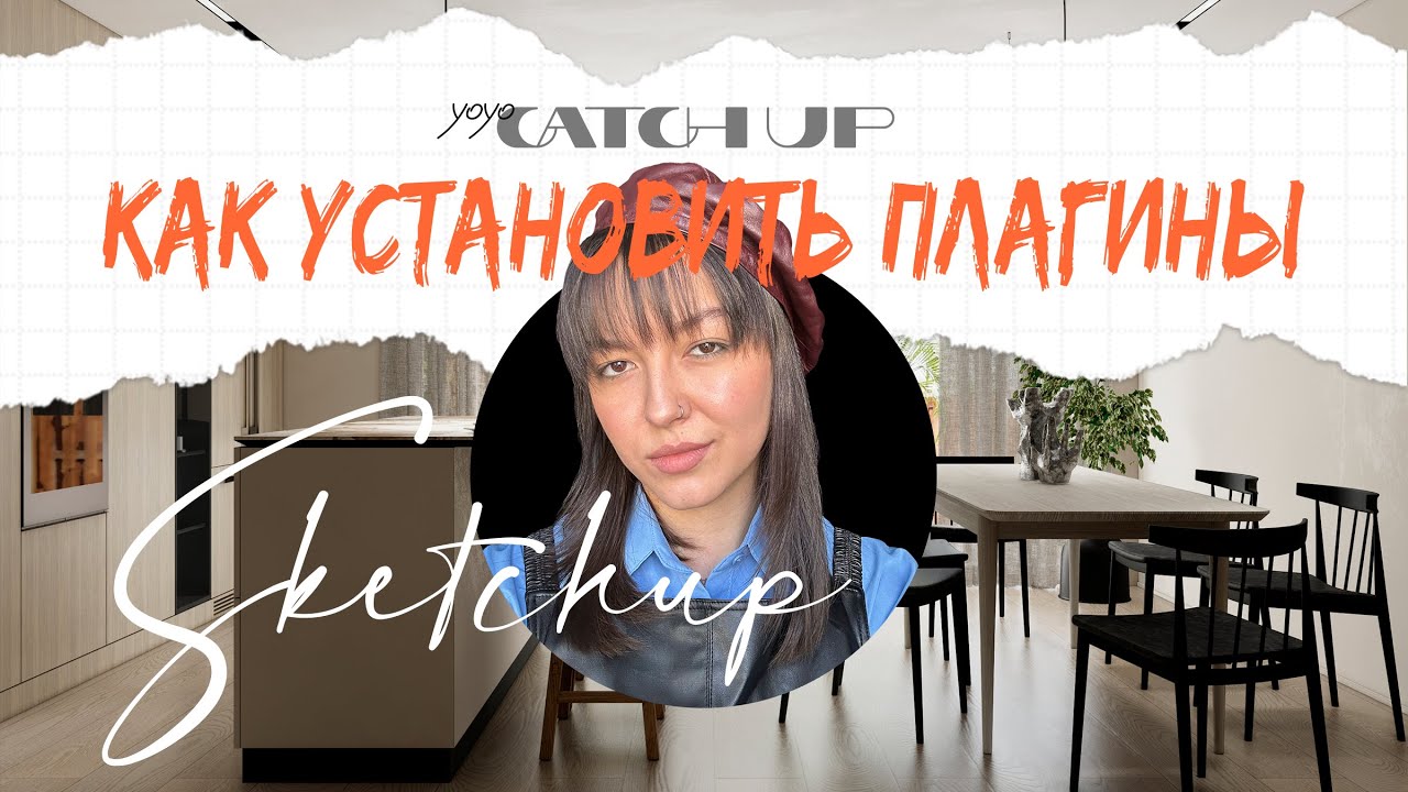 SKETCHUP: как установить плагины
