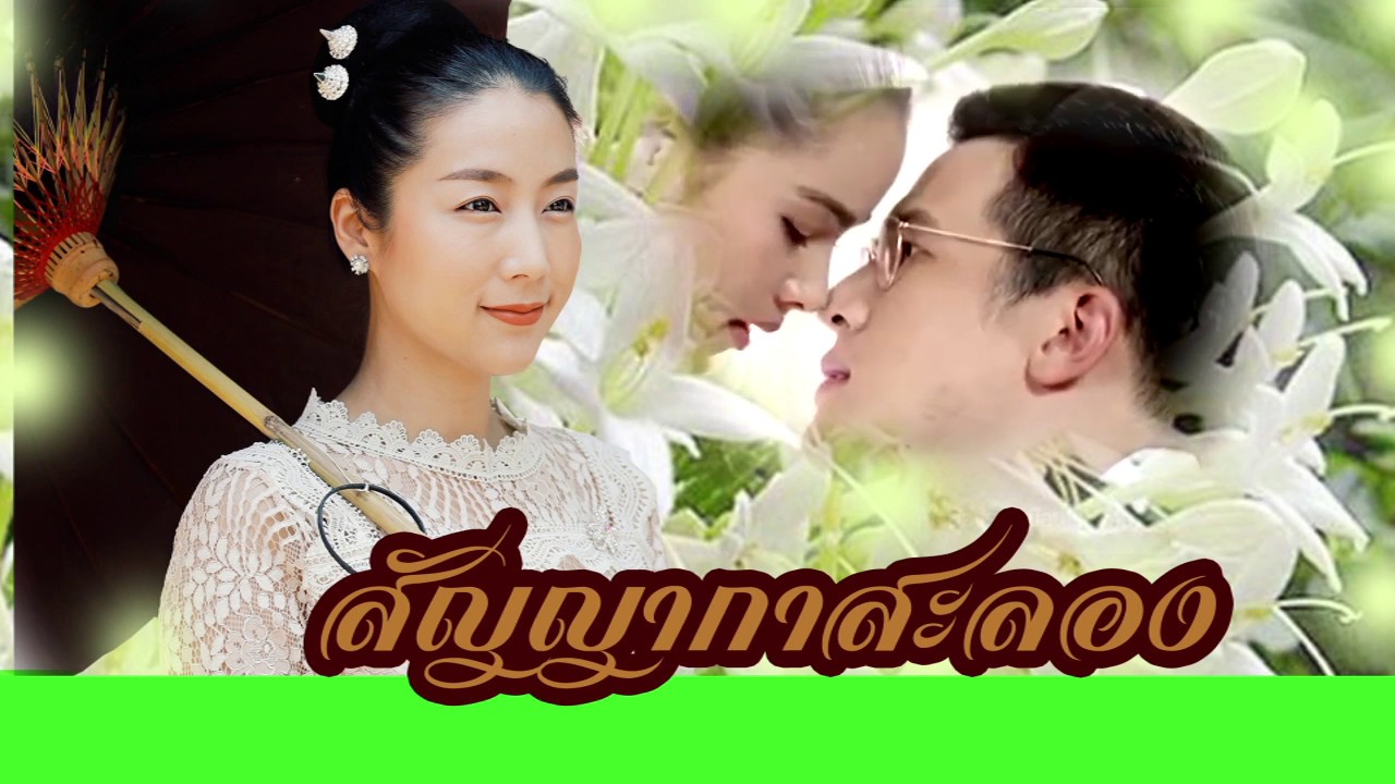 สัญญากาสะลองOst กลิ่นกาสะลอง (คำเมือง) Cover by อ้อม รัตนัง