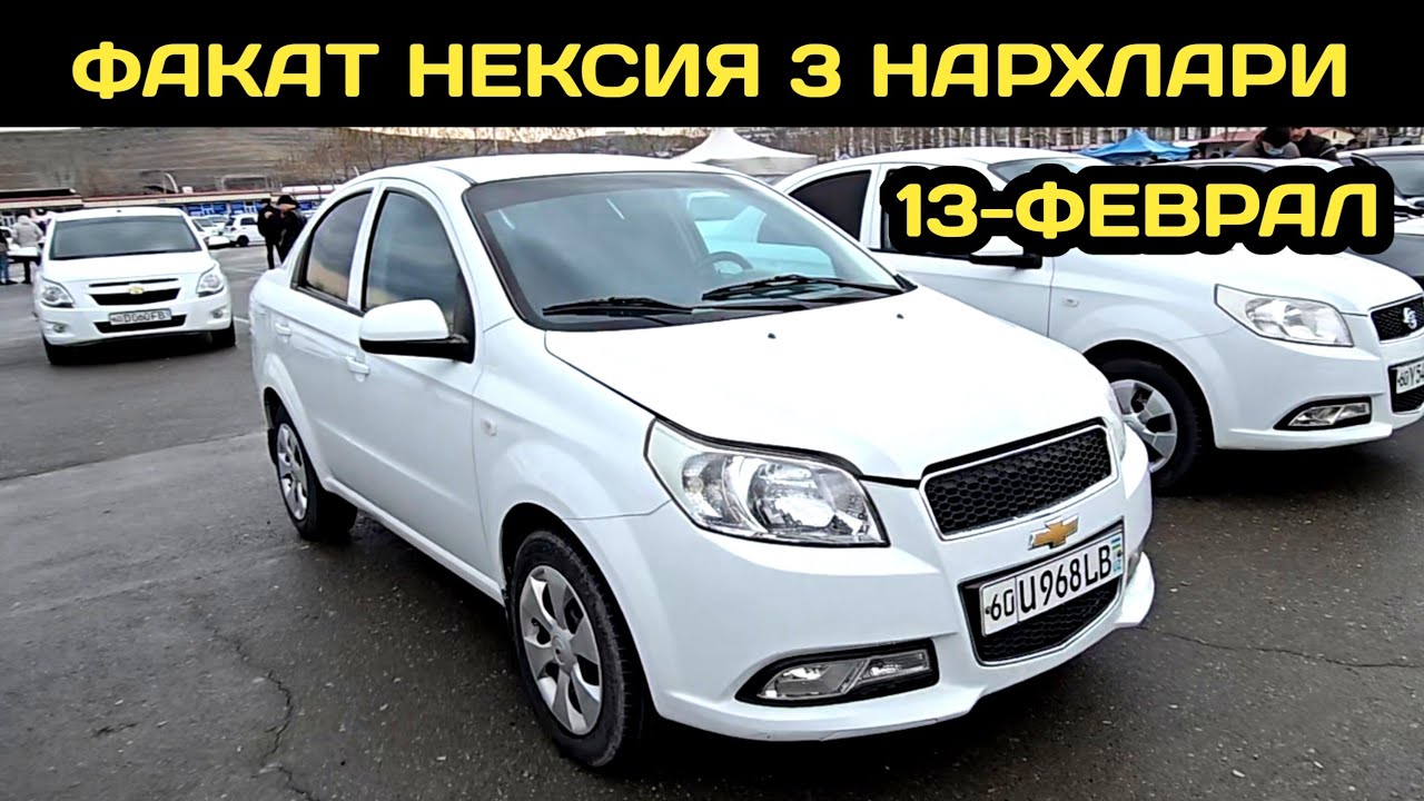 13-ФЕВРАЛ НЕКСИЯ 3 НАРХЛАРИ АНДИЖОН МАШИНА БОЗОРИ // 13-FEVRAL NEXIA 3 NARXLARI ANDIJON MASHINA BOZO
