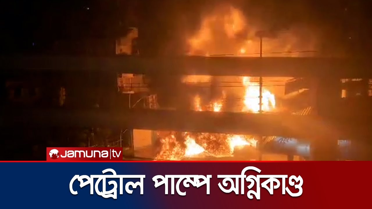 রাজধানীর মহাখালীর একটি পেট্রোল পাম্পে অগ্নিকাণ্ড | Petrol Pump Fire | Jamuna TV