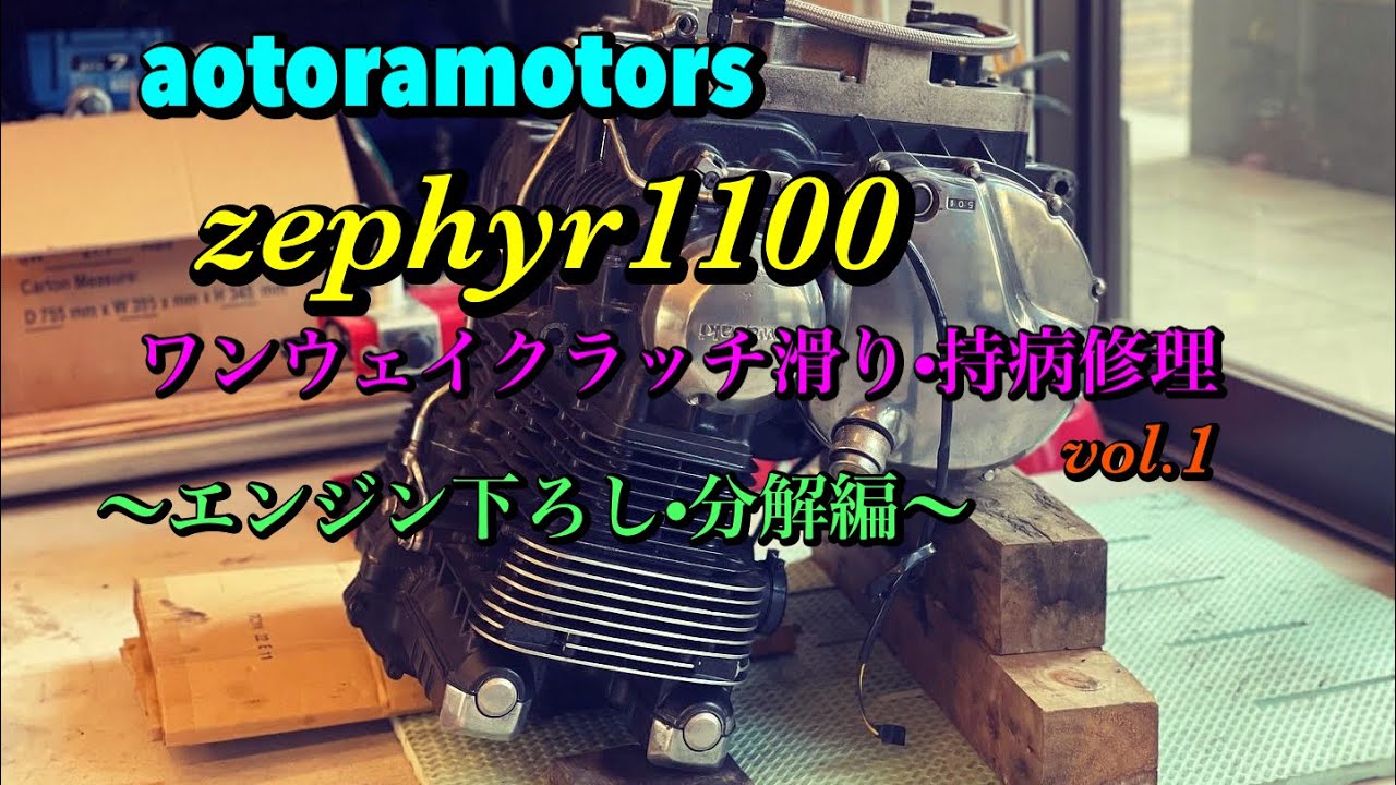 【ゼファー1100 持病スタータークラッチ滑り修理！vol.1 エンジンおろし、分解編　同時にカスタム計画　FCR モリワキフルエキ　梅ヤン号第三章　aotoramotors 千葉市近郊】
