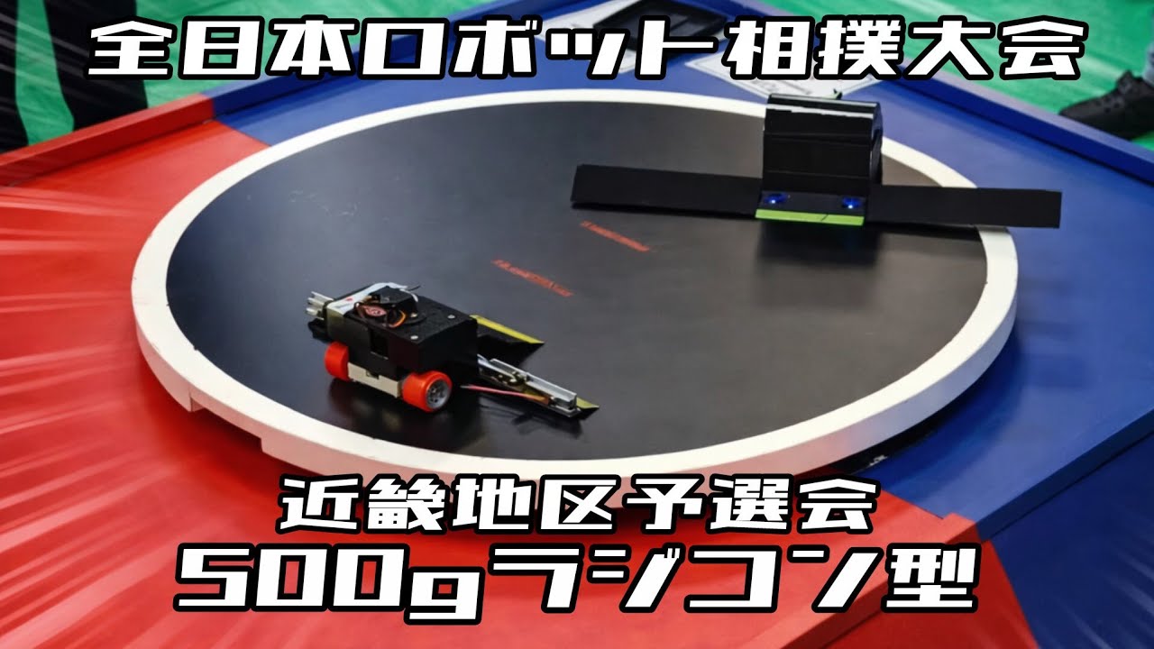 全日本ロボット相撲大会2025近畿地区予選会500g級ラジコン型（C土俵）【All Japan Robot Sumo Tournament2025】