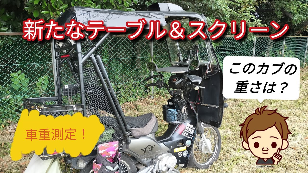 DIY脱着テーブル、ポリカスクリーン、車重測定