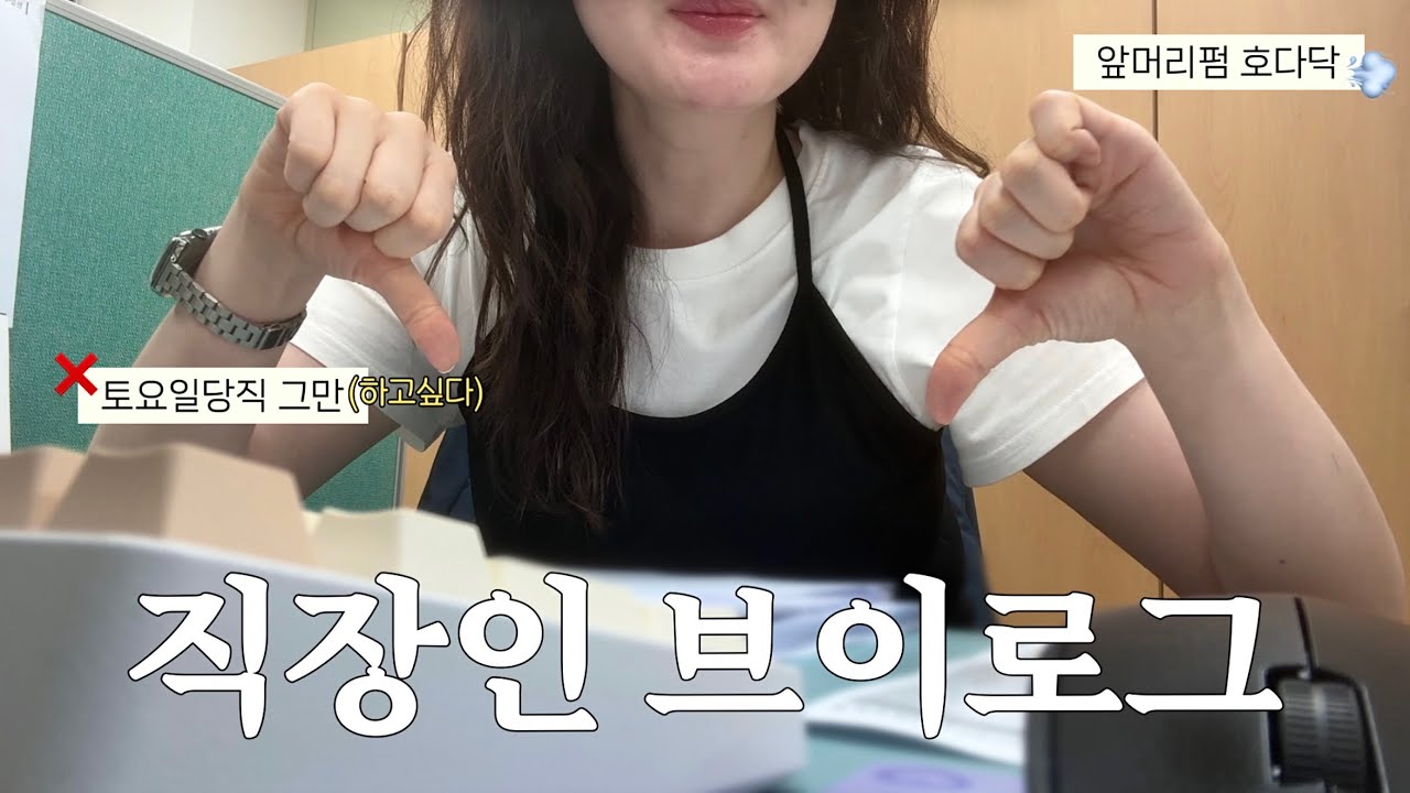 [VLOG]직장인 브이로그 I 토요일당직 언제쯤 그뫈해❔,,I 중소기업 사무직 I 앞머리펌 완료💇🏻‍♀️ I 회계업무 I 사무직 브이로그 I 직장인일상 I 키보드asmr