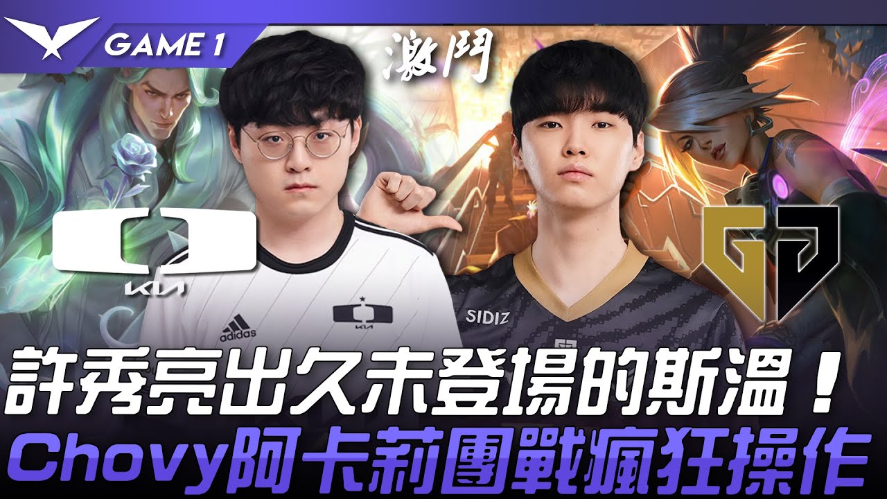 DK vs GEN 許秀亮出久未登場的斯溫！Chovy阿卡莉團戰瘋狂操作！Game 1 | 2023 LCK春季賽精華