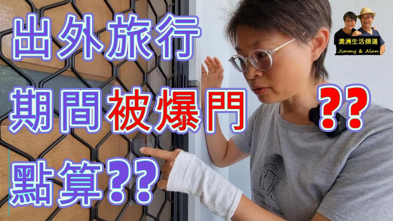 【749】(中字) 出外旅行期間被爆門??點算好?? 香港人移民澳洲生活指南#防盜#澳洲住屋安全