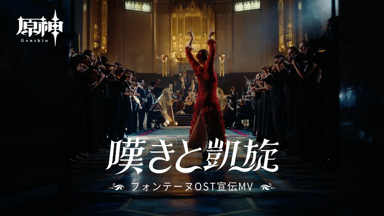 【原神】フォンテーヌOST宣伝MV「嘆きと凱旋」
