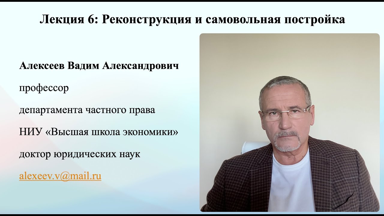 В А Алексеев.  Реконструкция и самовольная постройка. Лекция