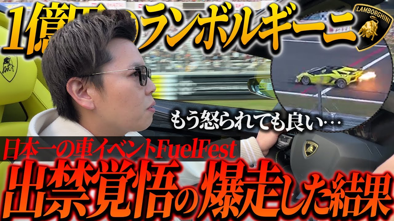 【神回】出禁覚悟の大暴れ!?1億円のランボルギーニで日本一の車イベント突撃してみた結果...