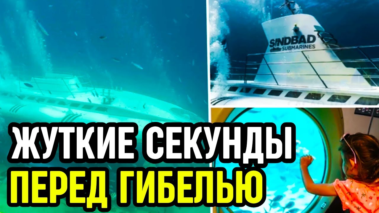 Опубликованы страшные кадры затопления батискафа «Синдбад» в Хургаде, где погибли  россияне