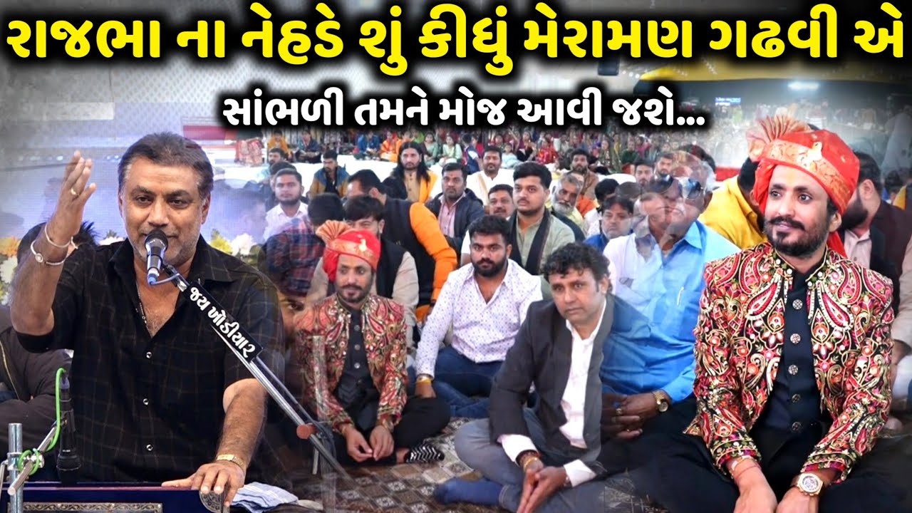 રાજભા ના નેહડે શું કીધું મેરામણ ગઢવી એ | Meraman Gadhvi | Jadav Gadhvi Loksahitya