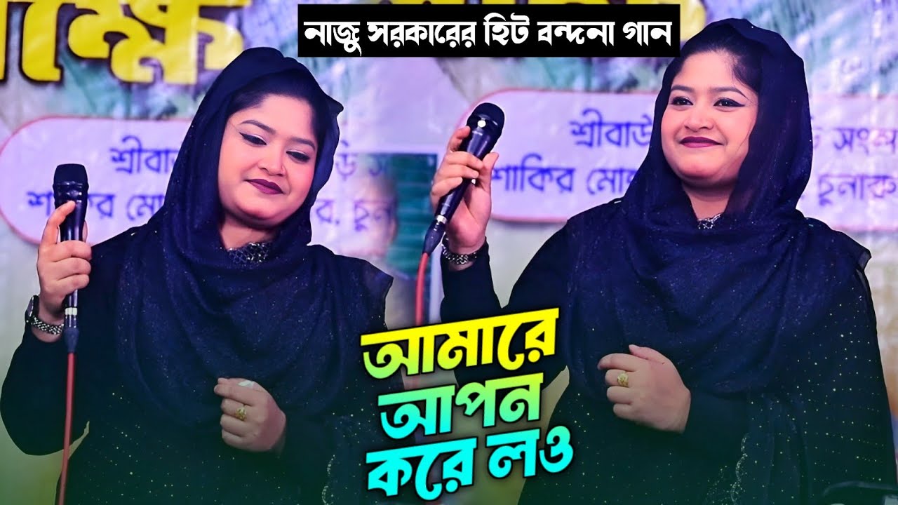 নাজু সরকারের হিট বন্দনা গান - আমারে আপন করে লও | Amare Apon Kore Lou | Naju Sarker | Maak Baul Zone 
